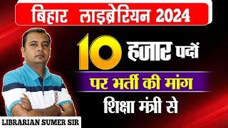 बिहार लाइब्रेरियन 10000 पदों की मांग  Bihar Librarian Vacancy  Librarian vacancy 2024