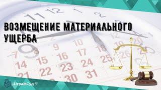 Возмещение материального ущерба