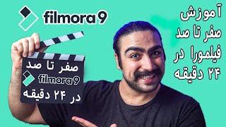  Filmora9  آموزش کامل تدوین فیلمورا 9 در 24 دقیقه