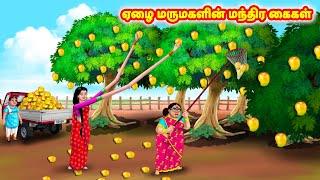 ஏழை மருமகளின் மந்திர கைகள்  Mamiyar vs Marumagal  Tamil Stories  Tamil Moral Stories  Anamika TV