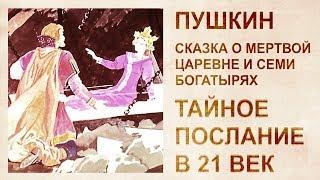 Расшифровка сказки Пушкина О мертвой царевне и 7 богатырях