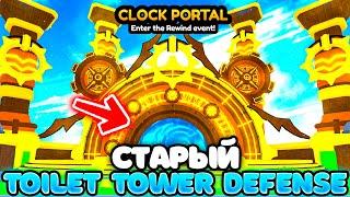 ЭТОТ КЛОК ИВЕНТ ВЕРНЁТ НАС В СТАРЫЙ Toilet Tower Defense