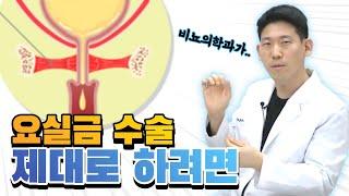 요실금수술 제대로 하려면 이 영상 부터 - 서울대 전문의 #요실금수술