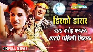 Disco Dancer -Full Movie  Mithun Chakraborty Best Film  Rajesh Khanna  Bappi Lahiri Music