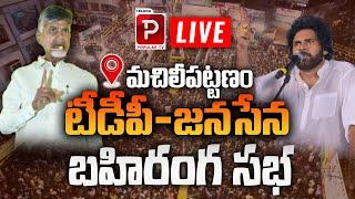 LIVE TDP Janasena Public Meeting At Machilipatnam  Pawan Kalyan  Chandrababu  Telugu Popular TV