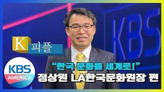 K-피플 30회 한국 문화를 세계로 LA한국문화원 정상원 원장 편