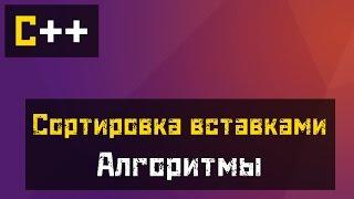 C++ Алгоритмы - Сортировка вставками Insertion Sort