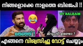 പിള്ളേർ വരെ ഊക്കി തുടങ്ങി  Troll Malayalam  Malayalam Troll Video  Lok sabha election 2024 