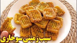 طرز تهیه سیب زمینی سوخاری  آموزش آشپزی ایرانی