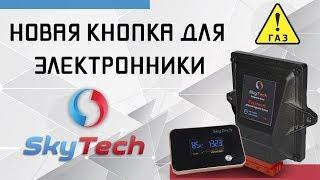 Новая кнопка для электроники SkyTech