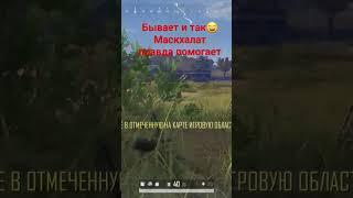 маскхалат #battleground #chorts #pubg #pubgbattlegrounds  #рекомендации #shortsclip  #маскировка