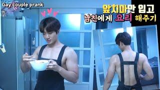 Gay cople prank 앞치마만 입고 남친에게 요리를 해 준다면?? If I cook for my boyfriend wearing only an apron??