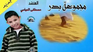 مجموعة بدر = مصطفى العباسي = يا العاشقين النبي = groupe badr mostafa al abbassi