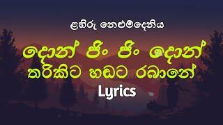 දොන් ජිං ජිං දොන් තරිකිට හඬට රබානේ  Don jin jin don tharikita   Gejji gigiri Lyrics