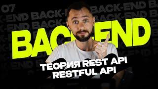 07 - Что такое Rest API RESTful API  Back-end - Путь Самурая  Уроки по Back-end