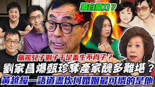 劉家昌奪產家醜！黃越綏攜手鄧惠文直言這款婚姻不會有好結果！【新聞挖挖哇】