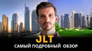 Обзор района JLT в Дубае Идеальный вариант для краткосрочной аренды и жизни.