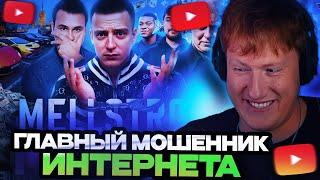 ДК СМОТРИТ СОБОЛЕВА  MELLSTROY — ГЛАВНЫЙ МОШЕННИК ИНТЕРНЕТА.