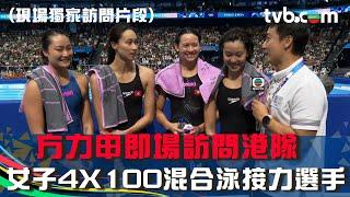 巴黎奧運2024｜方力申即場訪問港隊 女子4X100混合泳接力選手｜現場獨家訪問片段（繁體字幕）｜TVB