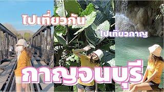 ไปเที่ยวกัน ... ไปเที่ยวกาญ... กาญจนบุรี  สะพานข้ามแม่น้ำแคว  น้ำตกเอราวัณ