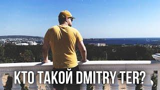 Кто такой DMITRY TER?  Давайте знакомиться