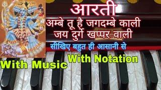 Ambe Tu Hai Jagdambe Kali  Aarti  Tutorial  Harmonium & Keyboard  Lokendra Chaudhary 