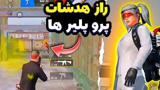 ️با این روش100%هدشات بزنهدشات پابجی موبایلبهترین روش هدشات زدن در پابجیpubg mobile