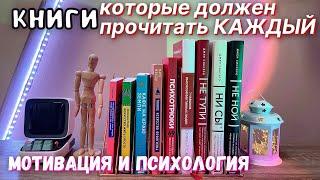 МОТИВАЦИОННЫЕ КНИГИ КОТОРЫЕ ДОЛЖЕН ПРОЧИТАТЬ КАЖДЫЙ