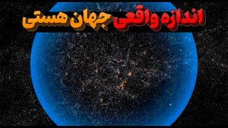 اندازه واقعی جهان چقدر بزرگه  ؟ پایان جهان کجاست ؟