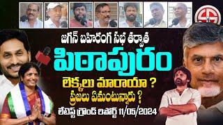 ఇది పిఠాపురం ప్రజల కొత్త మాట - Latest Survey  Pithapuram Public Talk On AP 2024 Elections  BR