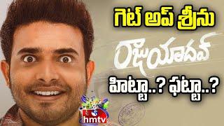 Raju Yadav Movie Full Review..  GetUp Srinu  Latest Movie Review  hmtvEntertainment