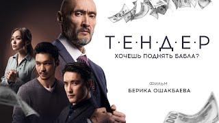 Кинофильм ТЕНДЕР ФИЛЬМ О ГОСЗАКУПКАХ. Жанр Криминальная драма.  Казахстан 2021г.