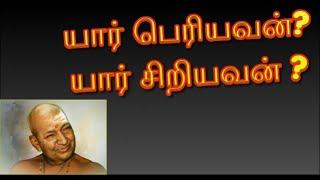 யார் பெரியவன்? யார் சிறியவன்?  நகைச்சுவை சொற்பொழிவு  வாரியார் சுவாமிகள்  Variyar Swamigal Speech