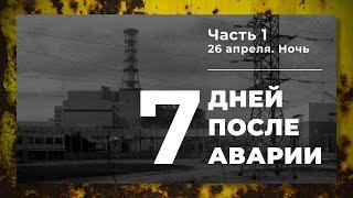 Хроника аварии на 4 блоке ЧАЭС 1 часть Ночь 26 апреля