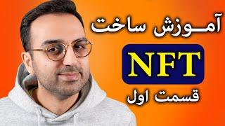 آموزش ساخت ان اف تی  ساخت اکانت اوپن سی و کیف متامسک