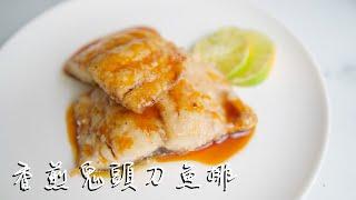 香煎鬼頭刀魚排三分鐘料理3minscook