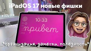 iPadOS 17 ️‍ ВСЕ НОВЫЕ фишки организация айпада для учебы