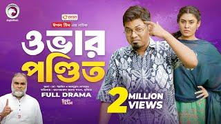 Over Pondit  ওভার পন্ডিত Full Natok Eagle Team  Sajal Saba Susmita  Bangla Natok 2024