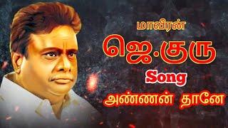 J.Guru - Election Song Annathane  என்றும் உங்கள் நினைவில்  ஜெ.குரு பாடல். 