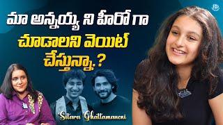 Sitara Ghattamaneni About Her Brother Gautham   Mahesh Babu  @iDreamFilmNagar