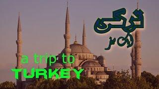 Turkey History Travel Documentary in Urdu Hindi - Part 1