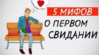 5 мифов о первом свидании