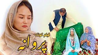 Parwana - پروانه  Hazaragi Short Film  فیلم هزارگی