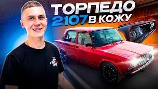 СБОРКА ЛУЧШЕЙ ВАЗ 2107. ТОРПЕДО В КОЖЕ. САЛОН ПОЧТИ ГОТОВ