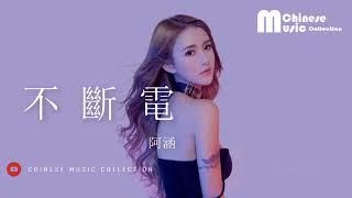 阿涵 - 不斷電  A Han - Bu Duan Dian HD