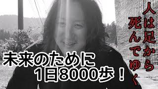 【ダイエット】健康と体力、体型維持のため　1日８０００歩。あれから3年。中間報告。