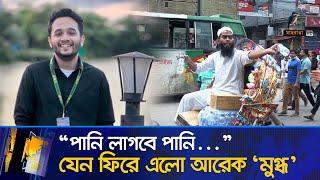 “পানি লাগবে পানি...”যেন ফিরে এলো আরেক ‘মুগ্ধ’  Maasranga News