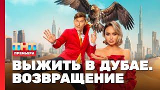 Выжить в Дубае. Возвращение 1 выпуск @TNT_television