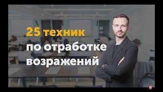 25 техник отработки возражений Лучшие ответы на возражения Михаил Гребенюк