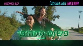 הצצה לקומדיה הפרועה עוברות את הגבול 6.7 בקולנוע